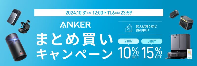 2024年11月6日まで_アンカーのセール「まとめ買いキャンペーン」で最大15%OFF_2