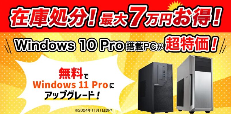 2024年11月実施分_「在庫処分セール」最大7万円お得!Windows10Pro搭載PCが超特価