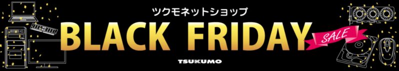 2024年12月2日16時までまで_ツクモの期間限定セール「ブラックフライデーセール」