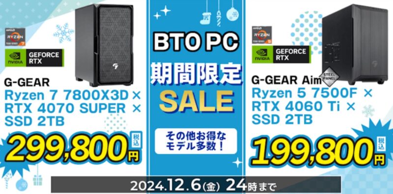 2024年12月6日24時まで_ツクモの期間限定セール「BTOパソコン 期間限定SALE」