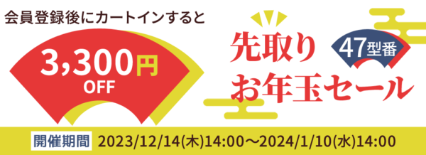 2024年1日10日まで実施のdynabookの期間限定セール「先取りお年玉セール」