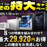 2025年1月20日までのサイコムの期間限定セール『サイコム冬の特大キャンペーン2024』_公式バナー