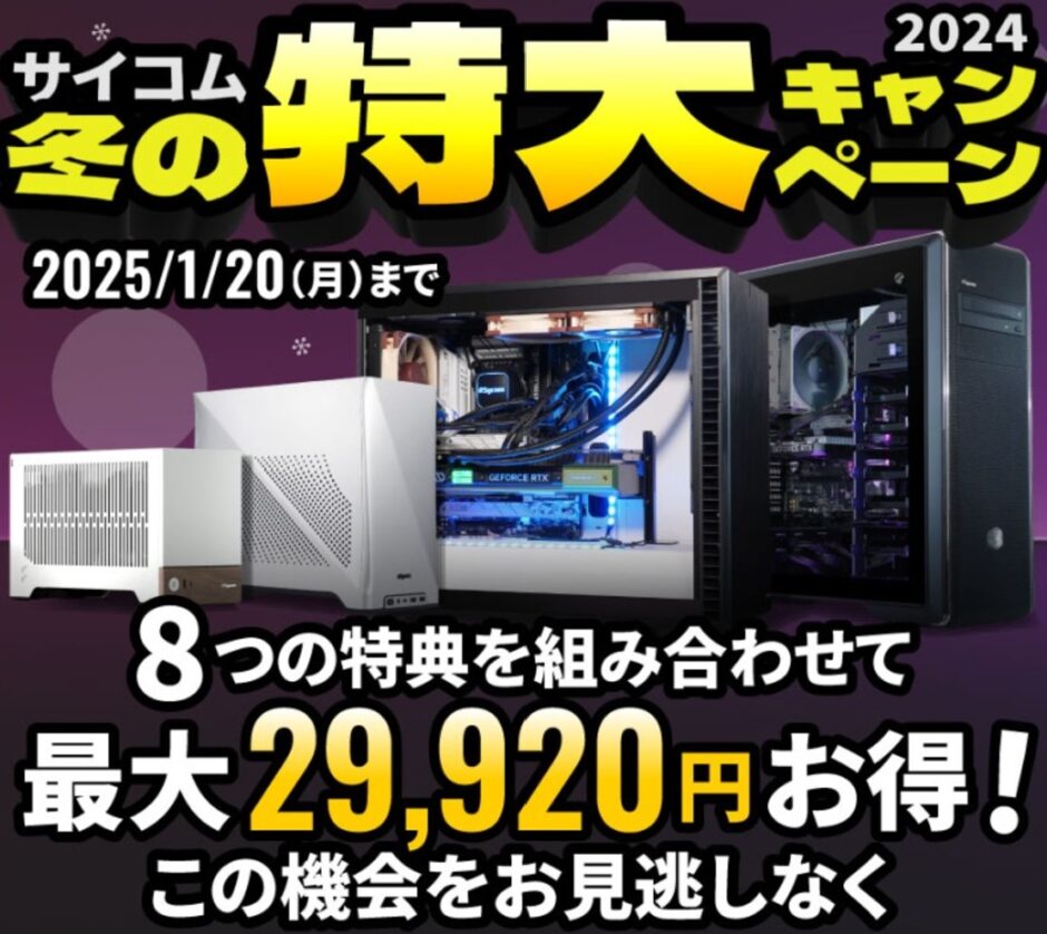 2025年1月20日までのサイコムの期間限定セール『サイコム冬の特大キャンペーン2024』_公式バナー