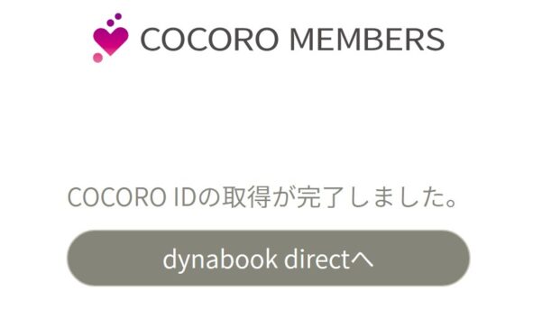 COCORO MEMBERSに登録するにはメールアドレス宛に届く認証コードを入力する必要がある_認証完了画面