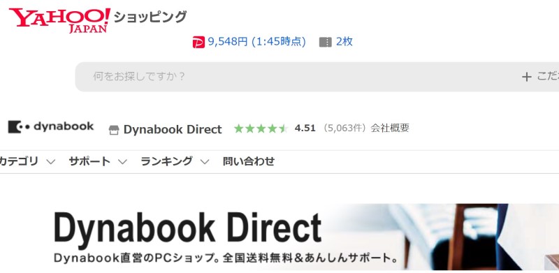 Dynabook Direct Yahooショッピング店のページの見た目