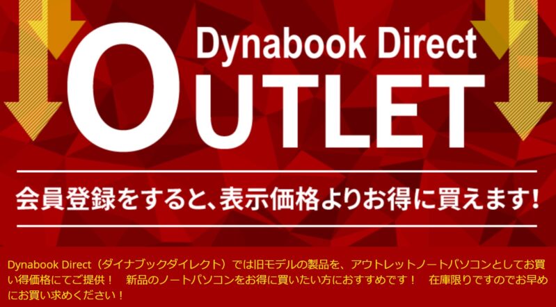 Dynabook Direct アウトレット_公式バナー