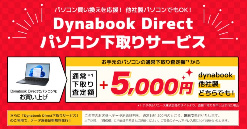 Dynabook Directパソコン下取りサービス