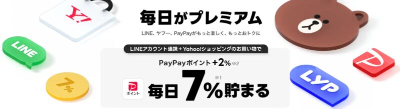 LYPプレミアム会員のYahooショッピング購入時の特典：毎日購入額の7%のPayPayポイントが貯まる