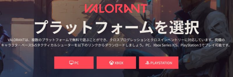 VALORANTがプレイできるプラットフォームはPC版、XBOX、Playstation5の3種類が選択可能