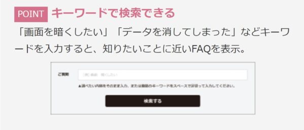 WEBサポートは「よくあるご質問（FAQ）」を約１万件掲載しているのでキーワードで検索することで解答が見つかりやすい