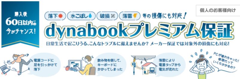 dynabook プレミアム保証_公式バナー