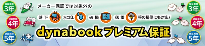 dynabook プレミアム保証の概要