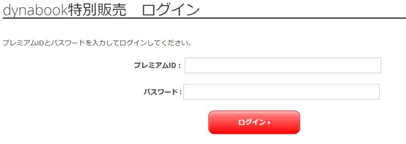 dynabook特別販売ページのログイン画面の様子