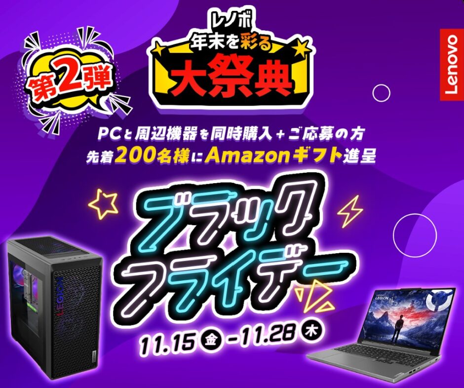 ■2024年11月28日までの期間限定セール_Lenovoのセール「年末大祭典第一弾 ブラックフライデー」