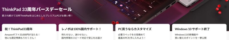 ■2025年10月16日木曜日までの期間限定セール_Lenovoのセール「ThinkPad 33 周年バースデーセール」のセール特典の概要