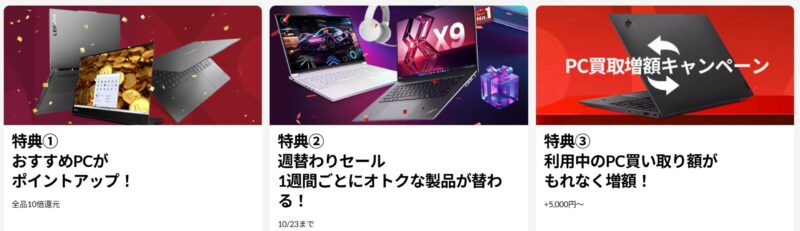 ■2025年10月30日木曜日までの期間限定セール_Lenovoのセール「ハロウィンフェスティバル2025」の3つのセール特典の説明