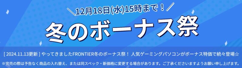 【月替わりセール】2024年12月18日15時までのフロンティアのセール「冬のボーナス祭」_公式バナー