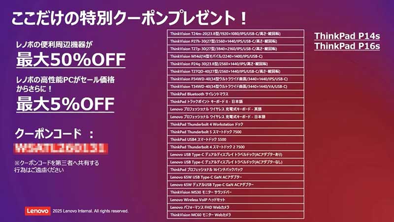 共有NGのLenovoのウェビナー限定クーポンコード＆対象製品_コードの共有NGなのでぼかし