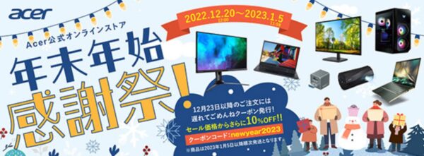 ～2023年1月5日までのAcerの期間限定セール「年末年始感謝祭」