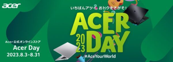 ～2023年8月31日までのAcerの期間限定セール「年に一度のAcer Day SALE」