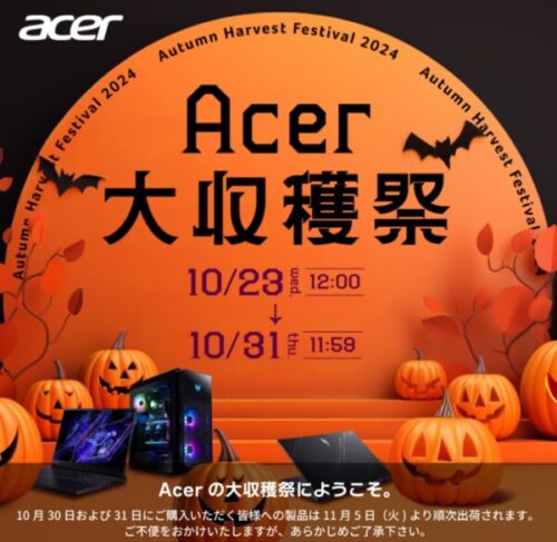 ～2024年10月31日までのAcerの期間限定セール「Acer大収穫祭」