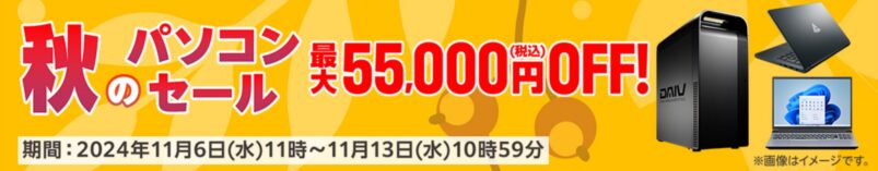 ～2024年11月13までのマウスコンピューターの「秋のパソコンセール」最大55,000円割引