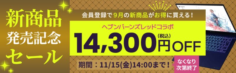 ～2024年11月15日14時00分までのDynabook Directのセール「新製品発売記念セール」の公式バナー