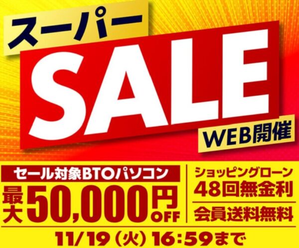 ～2024年11月19日までのパソコン工房の期間限定セール「スーパーセール」_公式バナー&概要