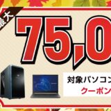 ～2024年11月22日10時59分までのドスパラの「秋の大感謝祭」の公式バナー