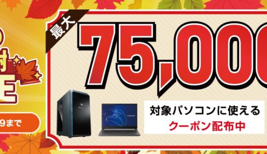 【2024年11月最新】ドスパラセール時期はいつが安い？ボーナスセールや決算セールの割引率