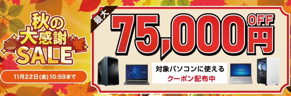 ～2024年11月22日10時59分までのドスパラの「秋の大感謝祭」の公式バナー