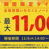 ～2024年11月28日11時00分までのDynabook Directのセール「期間限定タイムセール」の公式バナー