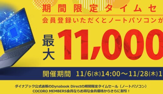 【2024年11月最新】Dynabookのセール時期はいつが安い？クーポンコードやキャンペーン