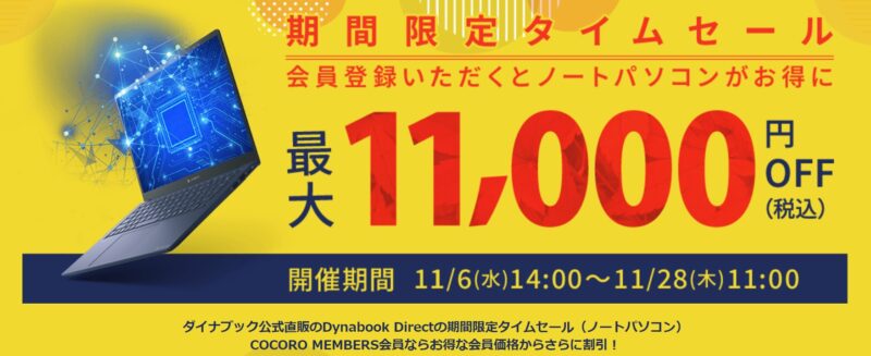 ～2024年11月28日11時00分までのDynabook Directのセール「期間限定タイムセール」の公式バナー