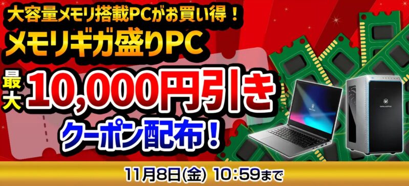 ～2024年11月8日10時59分までのドスパラの「メモリギガ盛りPC最大10,000円引クーポン配布セール」の公式バナー