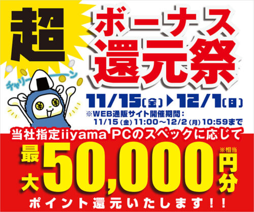 ～2024年12月2日(月)10時59分までのパソコン工房の期間限定セール「超ボーナス還元祭」_公式バナー&概要