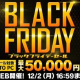 ～2024年12月2日(月)16時59分までのパソコン工房の期間限定セール「ブラックフライデーセール」_公式バナー&概要