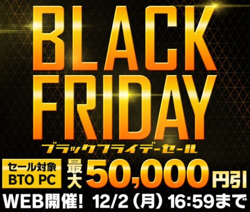 ～2024年12月2日(月)16時59分までのパソコン工房の期間限定セール「ブラックフライデーセール」_公式バナー&概要