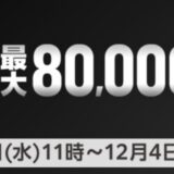 ～2024年12月4までのマウスコンピューターの「ブラックフライデーセール」最大80,000円割引