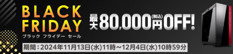 ～2024年12月4までのマウスコンピューターの「ブラックフライデーセール」最大80,000円割引