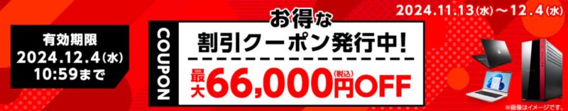 ～2024年12月4日_マウスコンピューターの66､000円OFFクーポン