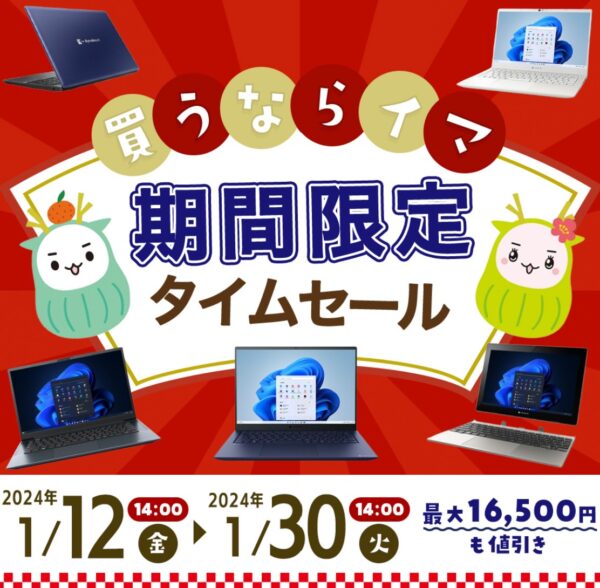 ～2024年1月30日までのDynabook Directのセール「期間限定タイムセール」の公式バナー