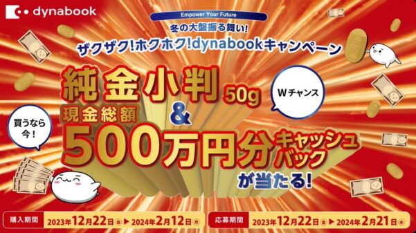 ～2024年2月12日までのDynabook Directのセール「冬の大盤振る舞い!ザクザク!ホクホク!dynabookキャンペーン