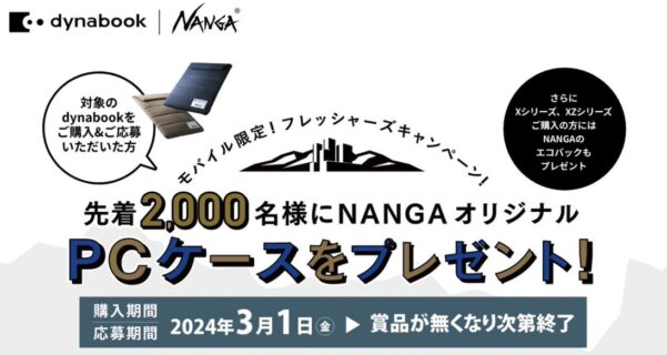 ～2024年3月1日までのDynabook Directのセール「NANGA×dynabookコラボキャンペーン」の公式バナー