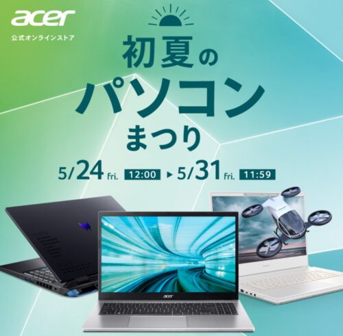 ～2024年5月31日までのAcerの期間限定セール「初夏のパソコンまつり」