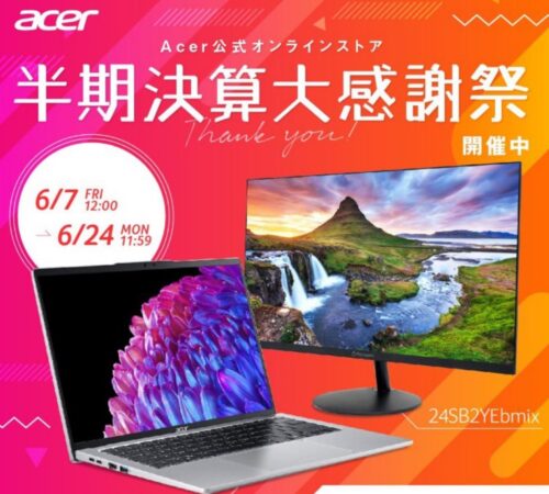 ～2024年6月24日までのAcerの期間限定セール「半期決算大感謝祭」