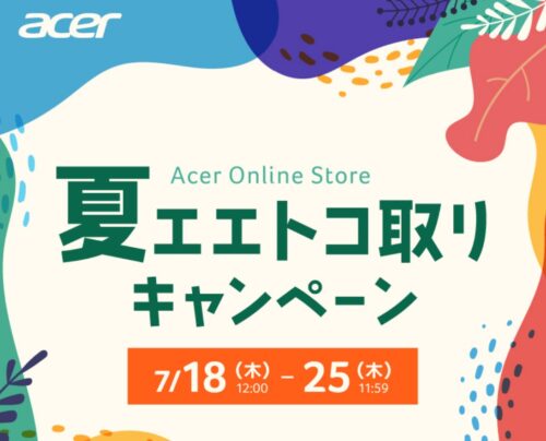 ～2024年7月25日までのAcerの期間限定セール「エエトコ取りキャンペーン」