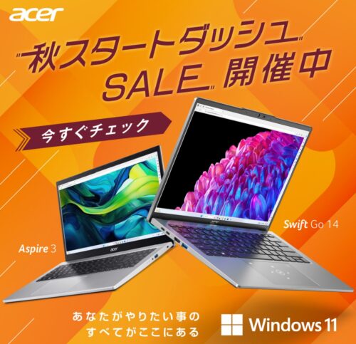 ～2024年9月19日までのAcerの期間限定セール「秋のスタートダッシュSALE」