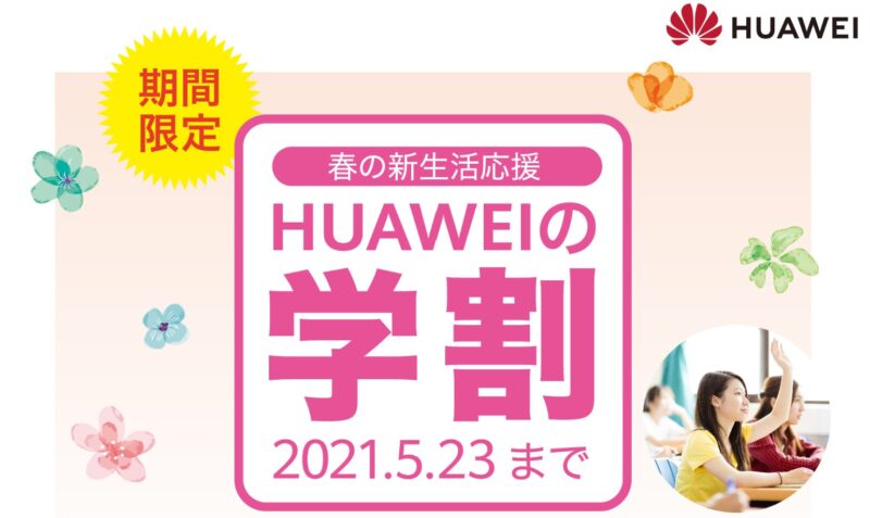 2021年3月の新生活応援HUAWEIの学割キャンペーン_公式バナー