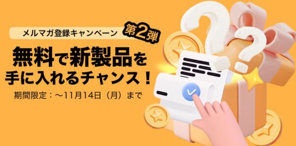 2022年11月に実施されていたメルマガ登録キャンペーン第2弾！ 抽選で1名様に発表予定の新製品が当たるキャンペーンの公式バナー